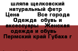 шляпа щелковский натуральный фетр › Цена ­ 500 - Все города Одежда, обувь и аксессуары » Женская одежда и обувь   . Пермский край,Губаха г.